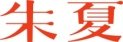 Тетрадь дружбы Нацумэ: Навстречу Уцуномии / Natsume Yuujinchou Movie: Utsusemi ni Musubu / Тетрадь дружбы Нацумэ (фильм) Тетрадь дружбы Нацумэ: Навстречу Уцуномии / Natsume Yuujinchou Movie: Utsusemi ni Musubu / Тетрадь дружбы Нацумэ (фильм)