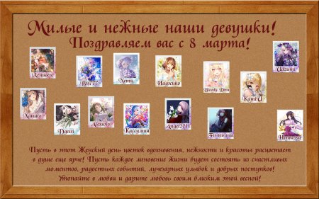 С 8 марта, любимых дам! С 8 марта, любимых дам!